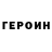ГЕРОИН Heroin Nikolay Mihno